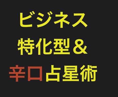 辛口版！ビジネス仕事特化型の占星術で強み占います 累計300名鑑定！ビジネスアプローチ・仕事法・適職を診断 イメージ1