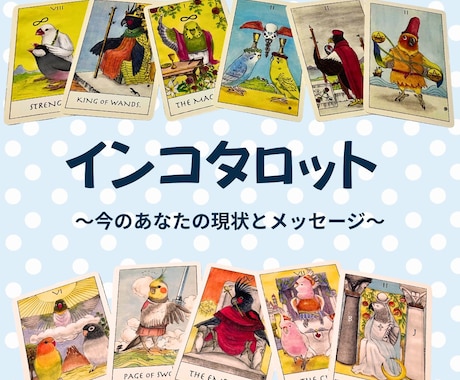 インコタロットであなたの現状とメッセージを伝えます あなたのモヤモヤ！必要なポイントを、ズバッとお届けします♬ イメージ1