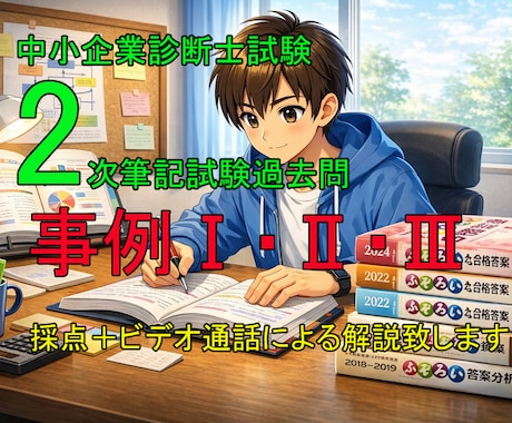 中小企業診断士２次試験　事例Ⅰ・Ⅱ・Ⅲ採点致します 中小企業診断士２次試験　事例Ⅰ・Ⅱ・Ⅲの過去問採点致します イメージ1