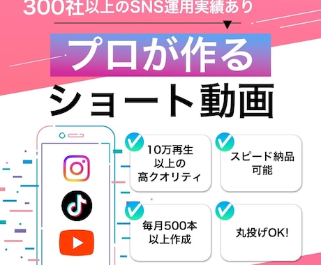 SNS運用会社がバズるショート動画を編集します 300社以上のSNS運用実績あり/毎月500本以上動画作成 イメージ1