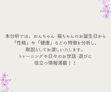 誕生日から見る「うちの子」のトリセツ作成します 基本性格からケアポイント、生まれた意味までまるっと解説！！ イメージ2
