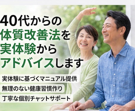 40代からの体質改善法を実体験からアドバイスします 実体験マニュアルと丁寧な個別チャット相談で健康習慣をサポート イメージ1