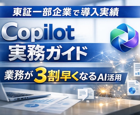 企業や個人で有料版Copilotの活用法を教えます 仕事が早くなる Copilotの企業が導入例/個人採用例 イメージ1