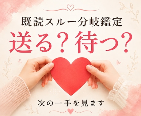 既読スルー分岐鑑定｜待つ？送る？占います 返信が来ない理由と次に取るべき一手をタロット×心理学で分析 イメージ1