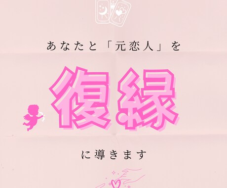 復縁したい！可能性と方法について占います 〜あの人と、もう一度やり直したい〜 イメージ1