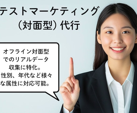 テストマーケティング(オフライン) を代行します 新商品、新サービスのユーザー反応をリアルに知れます！ イメージ1