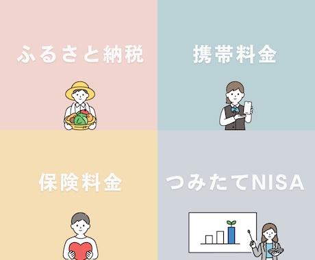 NISA｜保険｜携帯｜ふるさと納税を教えます 4つの中から気になる内容を1つ選んでください！ イメージ1