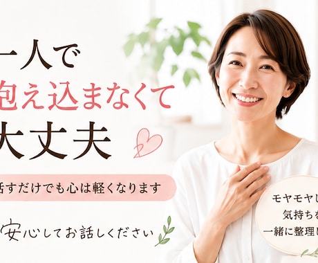 あなたのモヤモヤした気持ちを、一緒に整理します 話を聴くだけで終わらない、本音に気づく60分 イメージ2