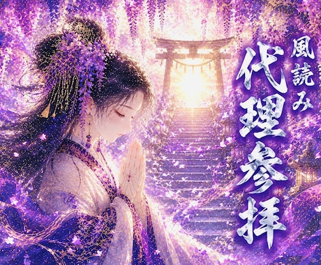 風読みで神社を選びあなたに代わって代理参拝します 今の風に合う神社を選び丁寧に参拝いたします イメージ1