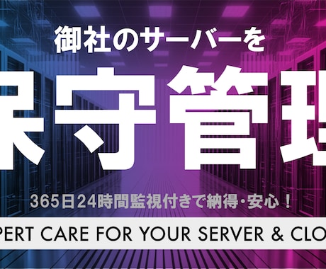 サーバーの保守運用します 専門知識と経験を活かし、お客様のITインフラを最適な状態へ イメージ1
