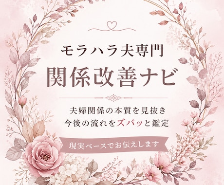 モラハラ夫婦の関係と未来を鑑定します 相手を変えず自分軸で選ぶための鑑定です イメージ1