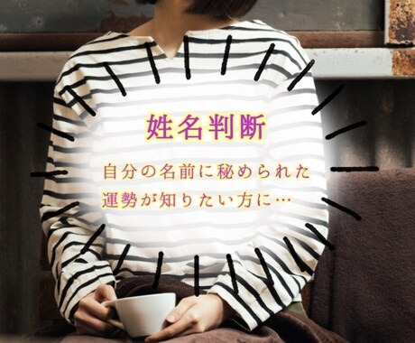 姓名判断★自分の名前に秘めた運勢を鑑定します 自分の名前の運勢や自分の中に秘めたものを知りたい方に イメージ1