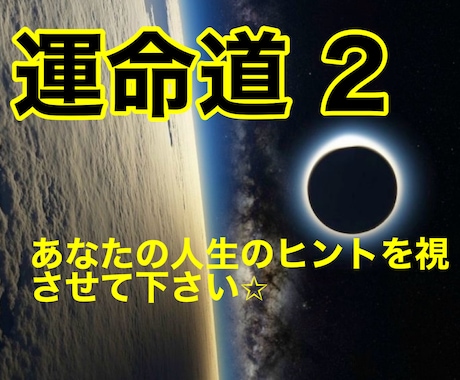New✩【運命道 2】あなたの潜在能力を視ます 自己肯定✩心の御守り✩必要なメッセージと生き方のヒント✩ イメージ1