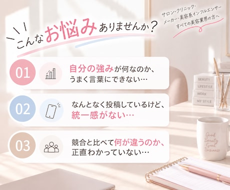 美容業界特化♡アカウント総合診断します 「強み・競合・コンセプト」3つの視点で診断 イメージ2