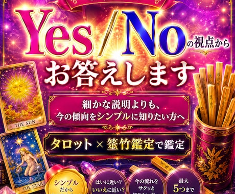 お悩みにYes/Noの視点からお答えします 今のの傾向をシンプルに知りたい方へタロット×筮竹鑑定で鑑定 イメージ1