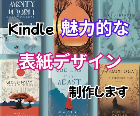 電子書籍（Kindle）の表紙デザイン承ります Kindleの魅せる・訴求力のある表紙デザインを制作します。 イメージ1