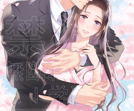 小説表紙イラストを女性イラストレーターが制作します 商業作品クオリティのイラストで自分の作品を彩ってみませんか? イメージ2