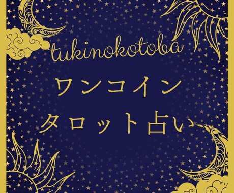 ワンコイン⭐︎仕事・恋愛・人生を占います 月のようにそっと寄り添うタロット占い。心の深呼吸に。 イメージ1