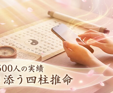 初めてでも安心|あなたの悩みを紐解きます 優しく寄り添う本格四柱推命｜初めての方も安心です イメージ1