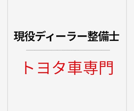 現役ディーラー整備士が今すぐ走っていいか判断します 安心できる答えを整備歴12年の現役整備士がサポート イメージ1
