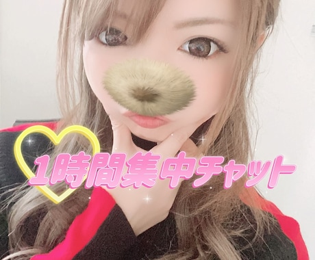 美玲_mirei♡1時間集中チャット♡即レスします 1時間集中チャット専用♡即レス イメージ1