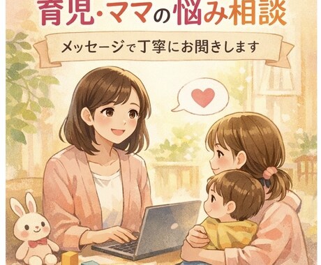 ママ・パパの悩み相談｜保育×心理学で寄り添います 頑張りすぎているママ・パパの気持ちを整理するメッセージ相談☺ イメージ1