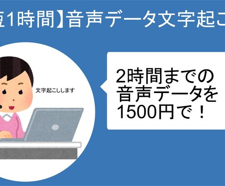 2時間まで一律1500円で文字起こします AIを駆使した文字起こし。1時間で納品 イメージ1