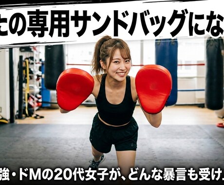 あなたの「専用サンドバッグ」になります 気遣い不要！あなたの「専用サンドバッグ」になります イメージ1