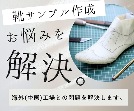 靴のサンプル作成時のお困りごとを解決いたします 靴企画歴18年のデザイナー（プランナー）がお答えいたします イメージ1