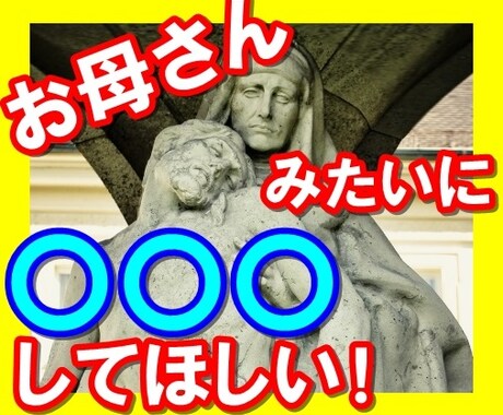 あなたのお母さんみたいに、〇〇します 本当はおかあさんにしてほしいこと、あるんじゃないですか？ イメージ1