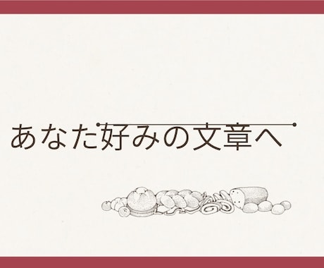 AI生成の文を自然にします 希望に合わせて文章を仕上げます！ イメージ1