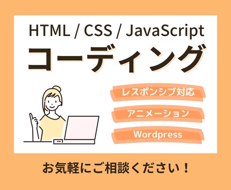ホームページ・LPのコーディングを承ります イメージ1