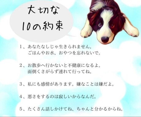 ペットとの“大切な10の約束”を画像入りで作ります 忘れないで大切なこと、ペットにはあなたしかいないこと。 イメージ1