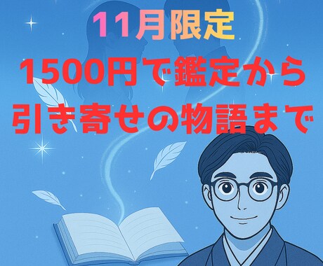 霊視作家が仕事、金運を守護霊を通じて占います 【11月限定】最高の未来を引き寄せる物語をサービス イメージ1