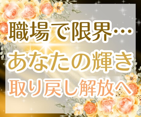 仕事辞めたい…本当の望みをオーラで読み解き整えます 人間関係のストレス・退職の不安を吹き飛ばし輝く未来へ導きます イメージ1