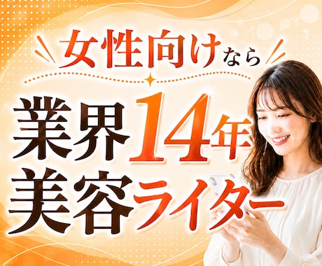 お試し特価！美容・ファッション記事を執筆します イメージ1