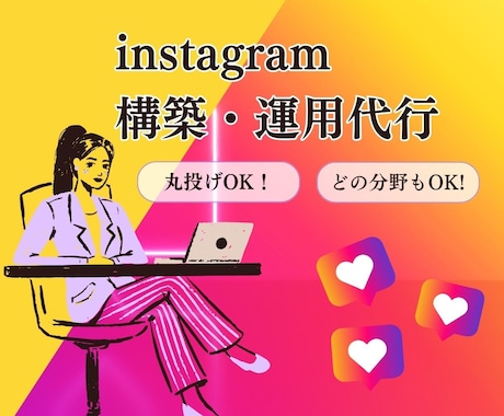 集客に繋げるためのインスタグラムの構築・運用します 導入から集客までのフロー作り専門家！ イメージ1