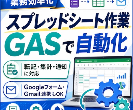 スプレッドシート作業をGASで自動化します 転記・集計・通知の作業削減、業務整理から実装までまとめて対応 イメージ1