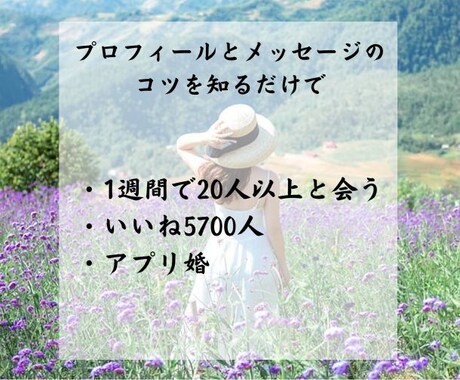 アプリで300人と会えるようになった秘訣教えます プロフィール作成からデートまで一連の流れ全てを網羅した攻略法 イメージ2