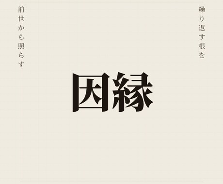 繰り返すパターンの根を、家系の縁から読み解きます なぜ同じことが繰り返されるのか。その根はあなた生まれる前に イメージ1