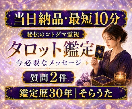 最短10分　当日　あなたが知りたいこと2件視ます スピード対応　秘伝霊視　オンライン占いサイト鑑定師 イメージ1