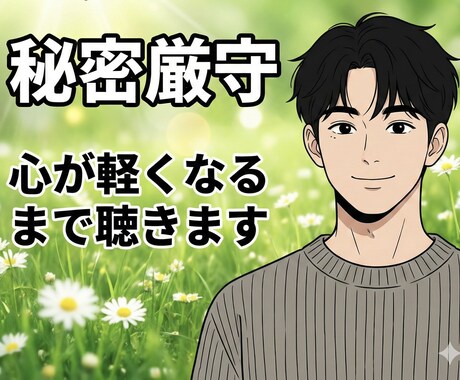 心が軽くなるまでじっくり聴きます 孤独や不安に寄り添います。友達感覚で何でも話してOK イメージ1