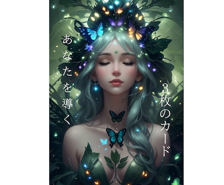 あの人の‘本当の気持ち‘カードが教えてくれます ３枚のカードを使って、気になる相手の心理をサクッと鑑定 イメージ1