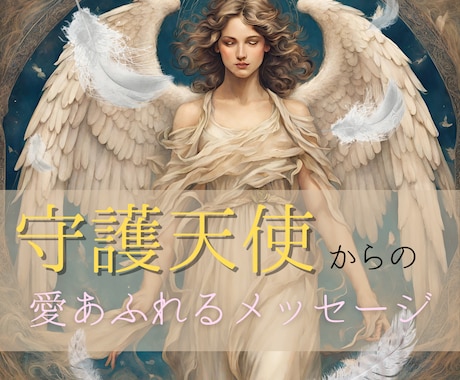 愛あふれる守護天使からのメッセージを届けます 守護天使の声を聞き、未来を変えるアドバイスを送ります イメージ1