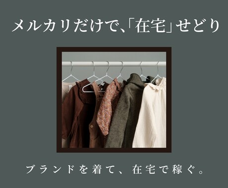 副業初心者でも大歓迎！在宅せどりのやり方を教えます メルカリで簡単にできる副業せどり！好きなブランドを着て稼ぐ！ イメージ1