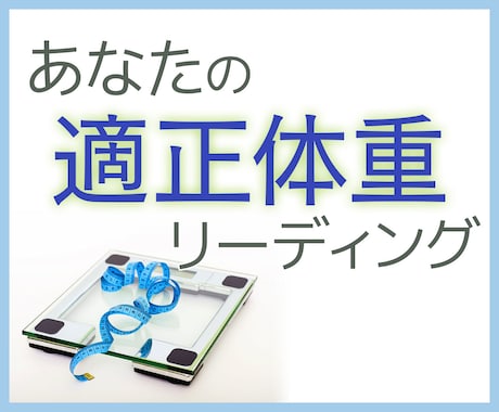 あなたの適正体重を占いで診断します 無理なく続ける健康的な体重管理の第一歩に イメージ1