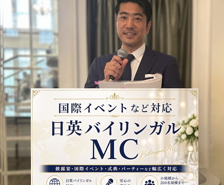 日英バイリンガルMCでイベント司会します 日英バイリンガルMC｜国際結婚式・イベントを安心進行します イメージ1