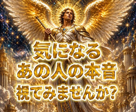 最短30分鑑定！あの人の本当の気持ちを視抜きます 気になるあの人の、あなたへの気持ちを私が霊視します。 イメージ1