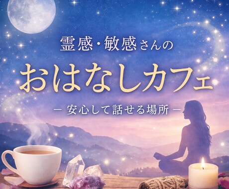疲れやすい敏感さんの悩みにやさしく寄り添います 安心して話せるカフェゆったりと、お話しませんか？ イメージ1