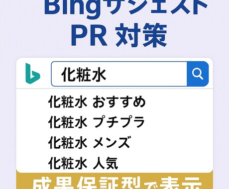 Bingサジェストに会社や商品名を表示します 【表示されなければ無料】【PC スマホ 両方対策】 イメージ1